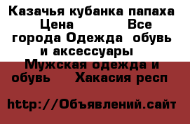 Казачья кубанка папаха › Цена ­ 4 000 - Все города Одежда, обувь и аксессуары » Мужская одежда и обувь   . Хакасия респ.